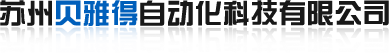 蘇州魏德米勒